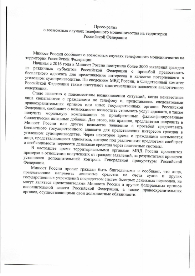 Пресс-релиз о возможных случаях телефонного мошенничества на территории Российской Федерации
